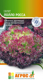 Салат "Лолло Росса" 0.3г* лист
